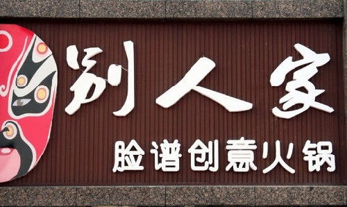 成都開一家自助火鍋店，裝修設(shè)計應(yīng)該注意什么